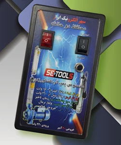 محافظ مخصوص پمپ آب کشاورزی
