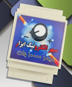 دیمر 10000 وات باکس ریلی