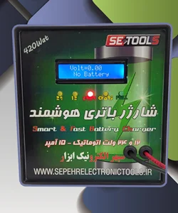 شارژر باتری هوشمند 12 و 24 ولت (شارژ سریع)